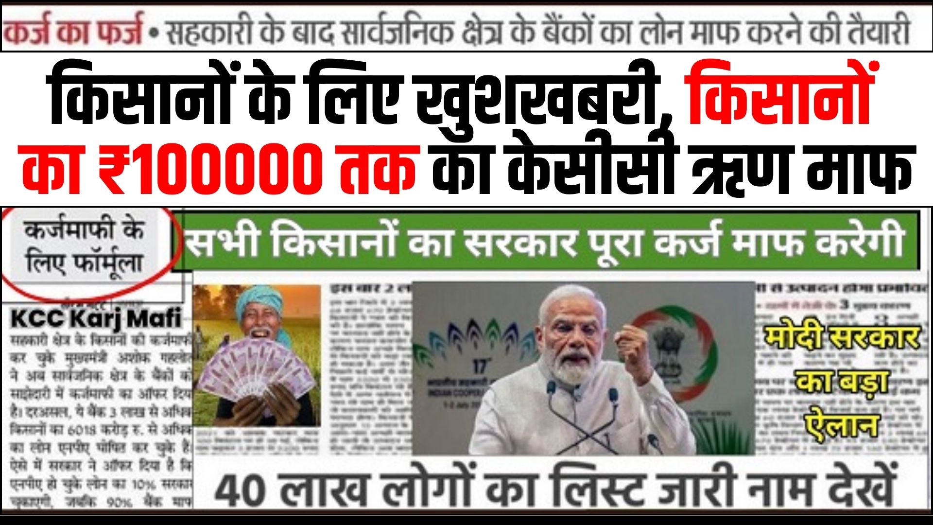 Kisan Karj Mafi List