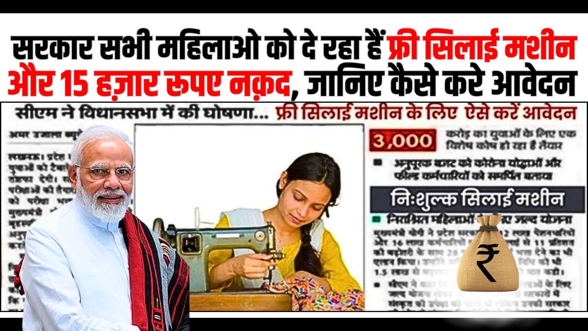 Free Silai Machin Yojana