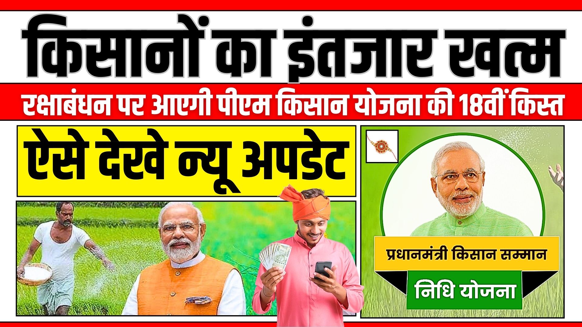 PM Kisan 18th Installment Date