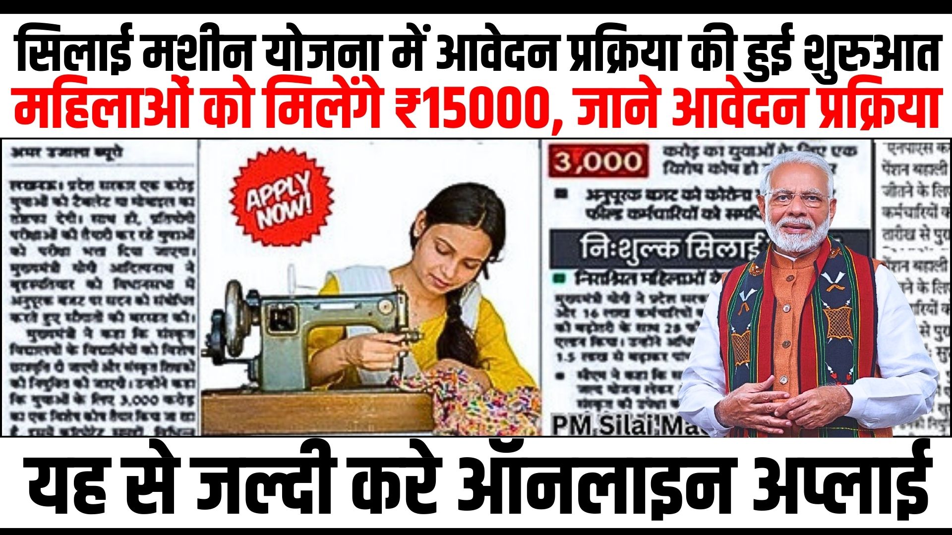 PM Silai Machine Yojana