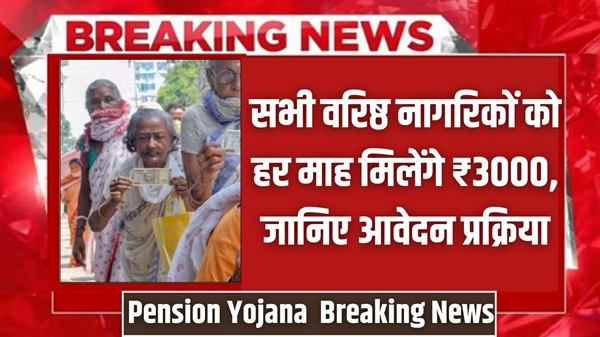 Pension Yojana 2024