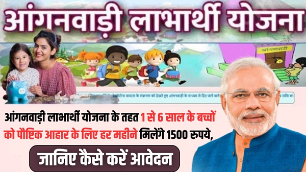 Anganwadi Beneficiary Scheme 2024