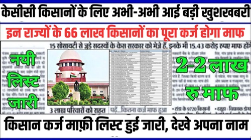 KCC Karj Mafi Updated