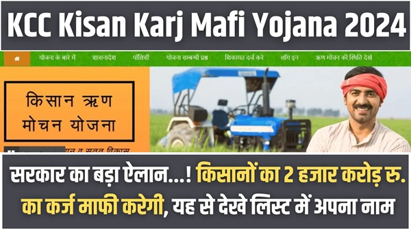 Karj Mafi Yojana Update