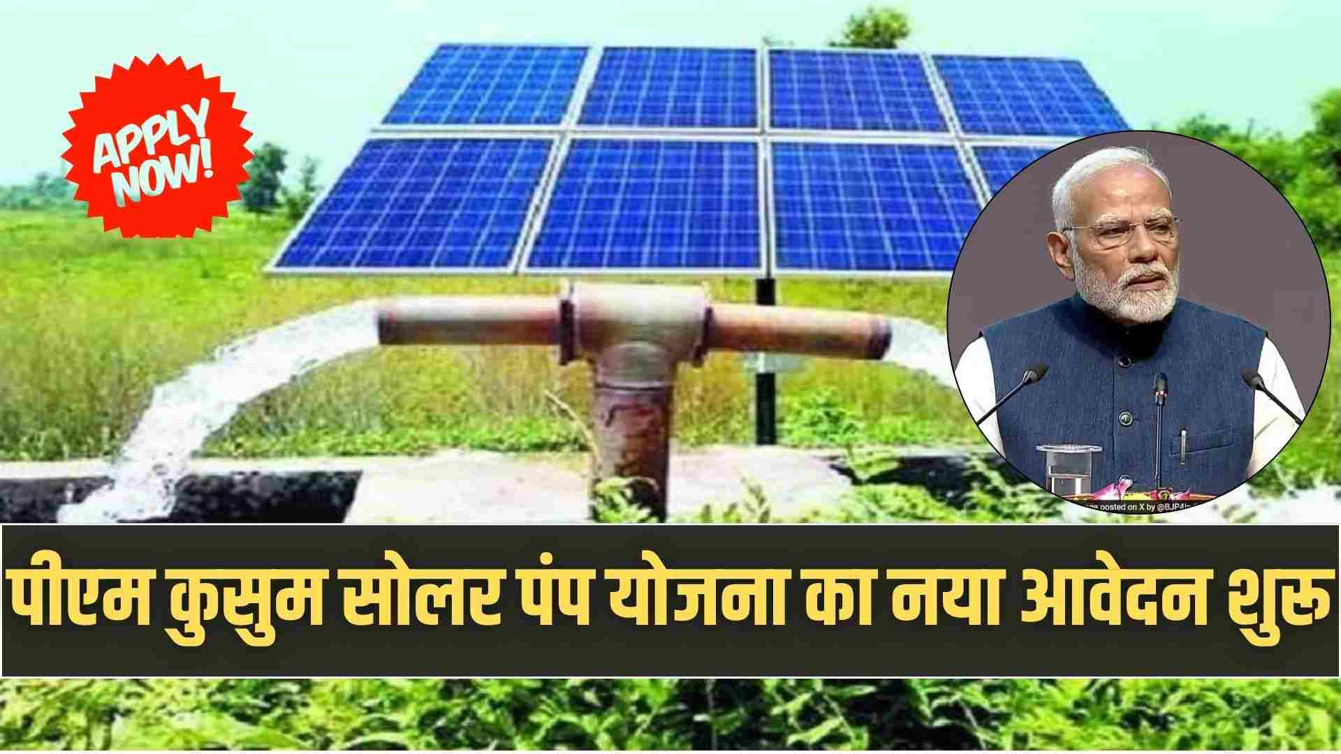 Kusum Solar Pump Subsidy