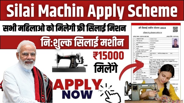 Silai Machin Apply Scheme
