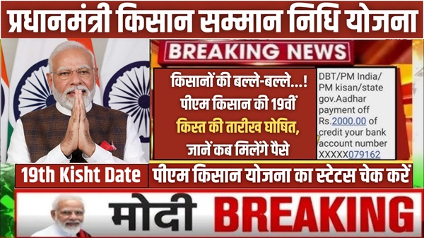 19th Kisht Date Today