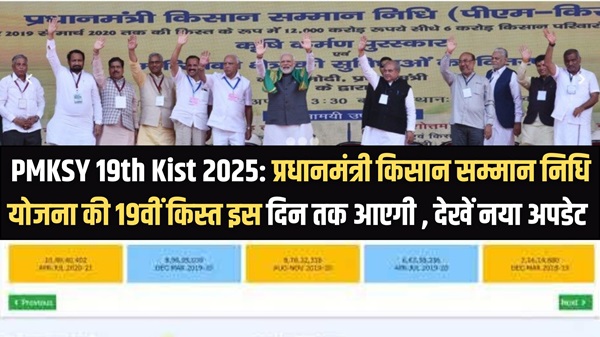 PMKSY 19th Kist 2025