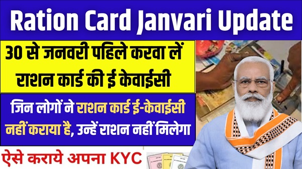 Ration Card Janvari Update